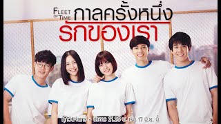 รักเราตลอดไป - ก้อง สหรัถ Kong Saharat (OST. Fleet of Time กาลครั้งหนึ่งรักของเรา) 「 MV」