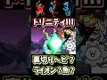 トリニティⅢでマデューさんが良い仕事をしました【にゃんこ大戦争】一石三鳥Ⅲ、超極ムズ