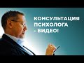 Психологическая консультация психолога Михаила Реймарова