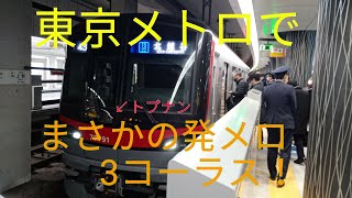 【神すぎる車掌さん】メトロ日比谷線上野駅でなんと発車メロディ3コーラス！
