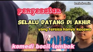Komedi bocil (Penyesalan selalu datang di akhir) #lombokkomedi #lucu #tiktokvideo #tiktoklombok