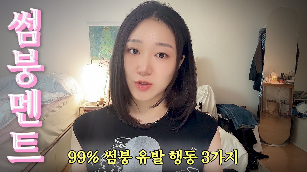 초반에 이러면 99% 썸붕 (진짜 짜침.)