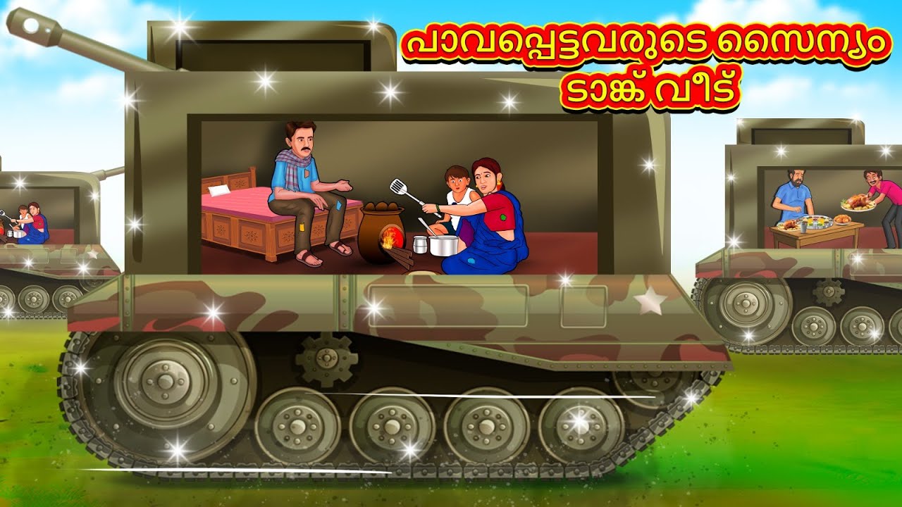 പാവപ്പെട്ടവരുടെ സൈന്യം ടാങ്ക് വീട് | Malayalam Stories | Malayalam Kathakal | Stories In Malayalam