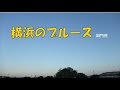 横浜のブルース   歌・加門亮   cover・てんぷら