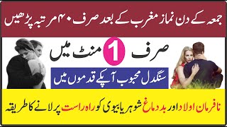 Juma Ke Din KA Powerful  Wazifa ||سنگدل محبوب آپ کے قدموں میں ہوگا  || محبت کا پاورفل عمل