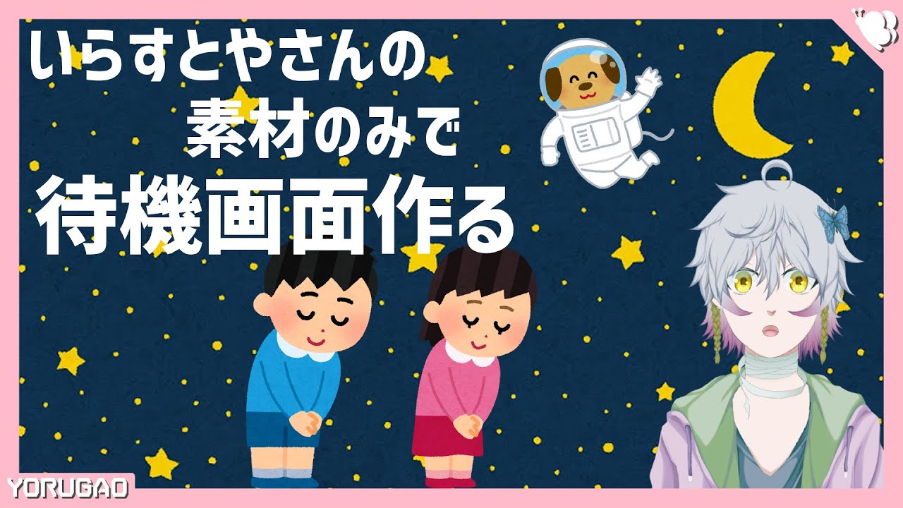 待機画面作成 いらすとやさんの素材のみで作成する 夜顔 Youtube