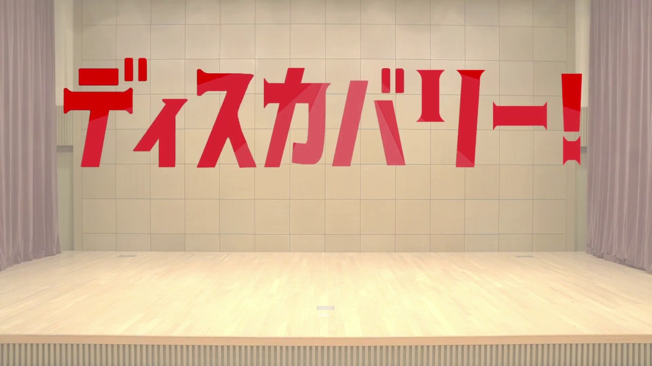 【ゆめ企画】ディスカバリー！ 【踊ってみた】