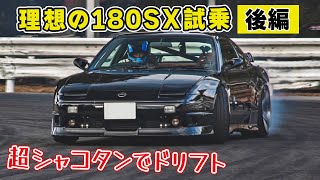 [Test drive] The drifting figure is too cool. Super Shakotan 180SX.