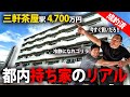 【三軒茶屋4700万】掘り出し物件を宅建士に紹介したら、めちゃくちゃダメ出しされた。