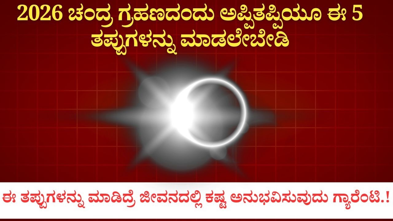 2026 ಚಂದ್ರ ಗ್ರಹಣದಂದು ಅಪ್ಪಿತಪ್ಪಿಯೂ ಈ 5 ತಪ್ಪುಗಳನ್ನು ಮಾಡಲೇಬೇಡಿ!|Religion| Chandra Grahan| Grahana2026| 