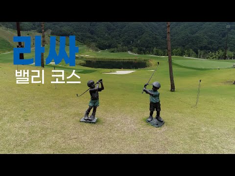 라싸 GC 밸리코스. 라운드전 한번에 파악하기.