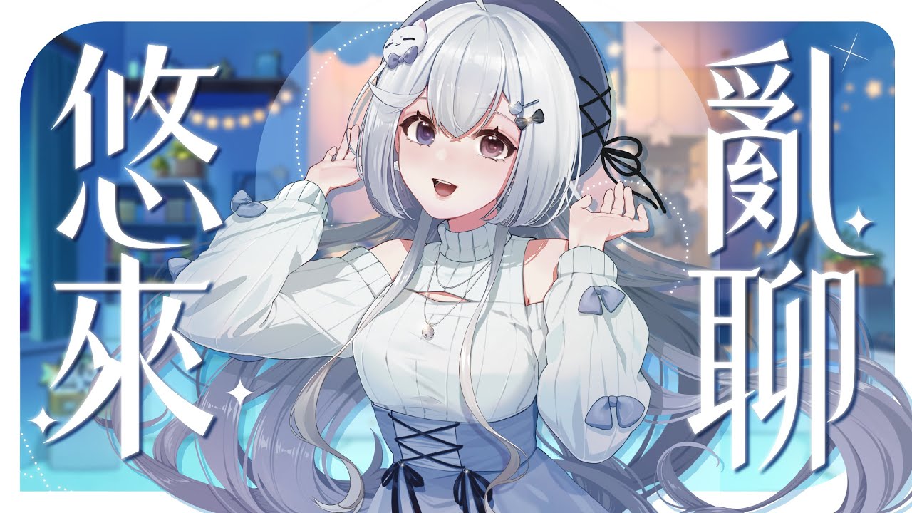 【悠來亂聊🔹】來一起聊天聊地打東東! - 悠蜜Yomi #馬來西亞vtuber #马来西亚vtuber | MYViki