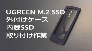 UGREEN M.2 SSD 外付けケース 内蔵SSD取り付け作業