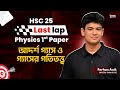 আদর্শ গ্যাস ও গ্যাসের গতিতত্ত্ব || HSC-25 Last Lap Physics 1st Paper||Farhan(BUET,EX-Cadet) #hsc25