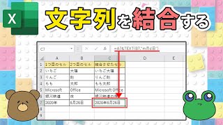 【エクセル】セルの文字列を結合する！日付は？間に文字を入れるには？