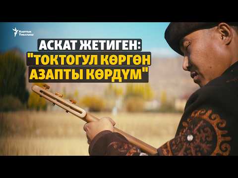 Абактан сахнага: Аскат акындын баяны