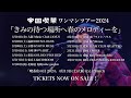 帝国喫茶 ワンマンツアー2024「きみの待つ場所へ春のメロディーを」じゃなくて Live ver. Teaser