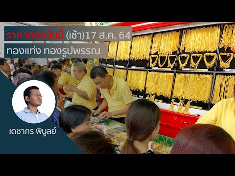(เช้า)ราคาทอง 17 ส.ค. 64 | วิเคราะห์ราคาทองคำ | ราคาทองวันนี้