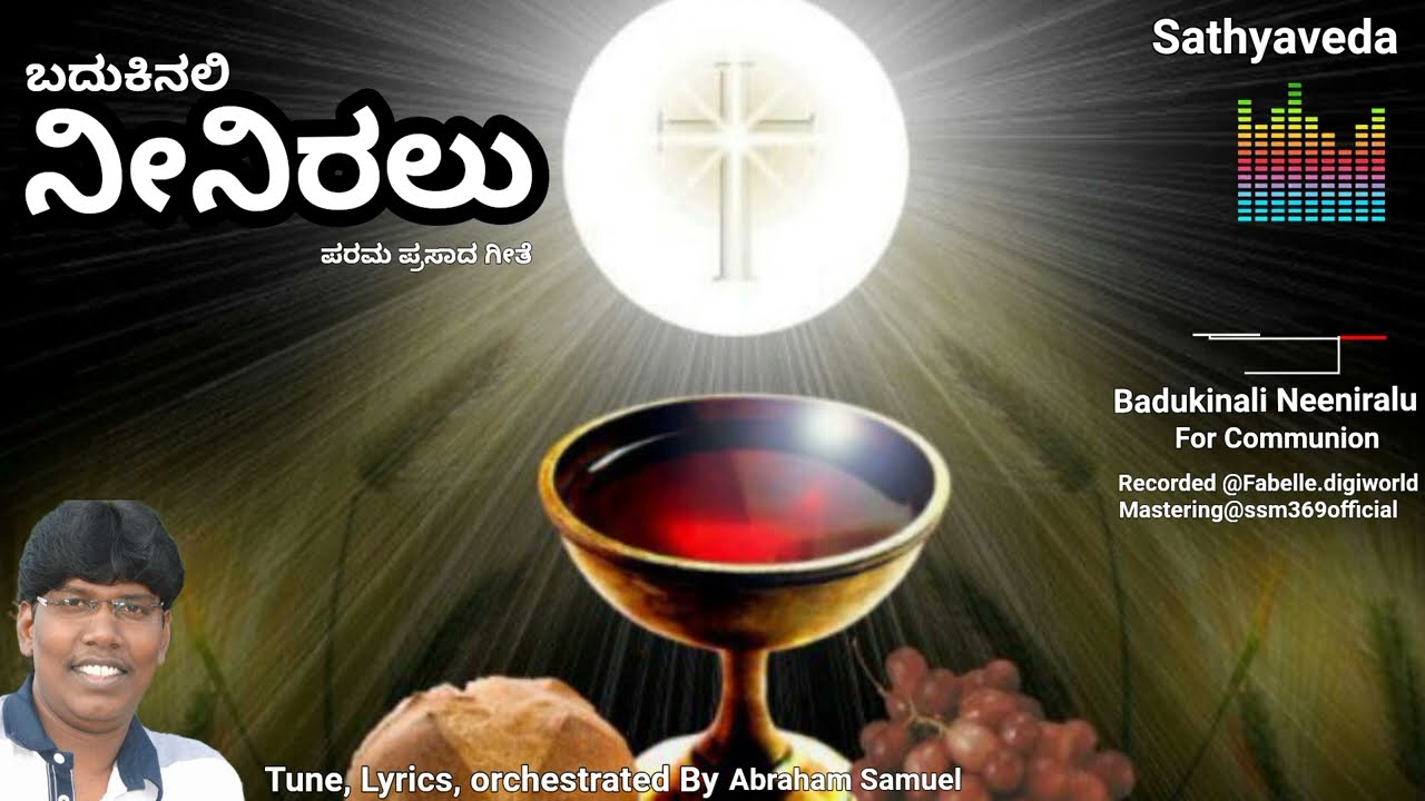 ಬದುಕಿನಲಿ ನೀನಿರಲು | Badukinali Neeniralu | Holy Communion Song | ಪರಮ ಪ್ರಸಾದ ಗೀತೆ | Abraham Samuel |