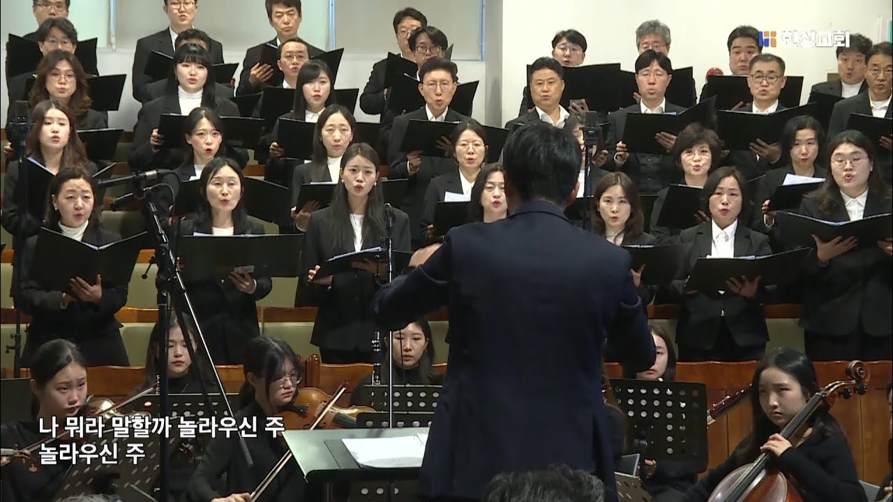 놀라우신 주 - David Angerman, Joseph M. Martin / 한성교회 시온찬양대