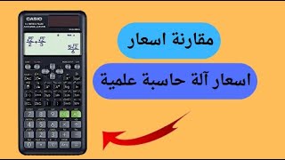 مقارنة اسعار آلة حاسبة علمية ...سعر الة حاسبة حديثة 2023