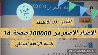تمارين دفتر الانشطة 👈 الاعداد الأصغر من 100000 ص 14 #السنة_الرابعة_ابتدائي #أتعلم_مع_أمي