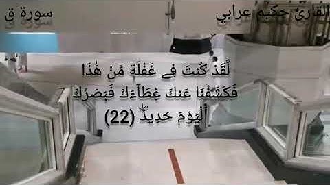 ﴿ وَجَاءَتْ سَكْرَةُ الْمَوْتِ بِالْحَقِّ ۖ ﴾ إبداع لايوصف 💚 في سورة ق كاملة للقارئ عرابي حكيم