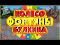 КОЛЕСО ФОРТУНЫ БУЛКИНА В МТА ПРОВИНЦИИ! БИТВА ЮТУБЕРОВ! ЭТО СЛИШКОМ КРУТО! (MTA | PROVINCE)