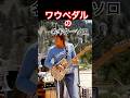 ワウペダルを使ったを使ったギターフレーズ・ソロ　Guitar phrases and solos using a wah pedal