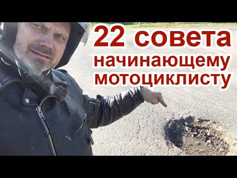 22 совета начинающему мотоциклисту