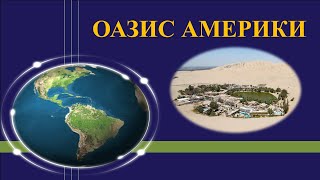 Оазис Америки