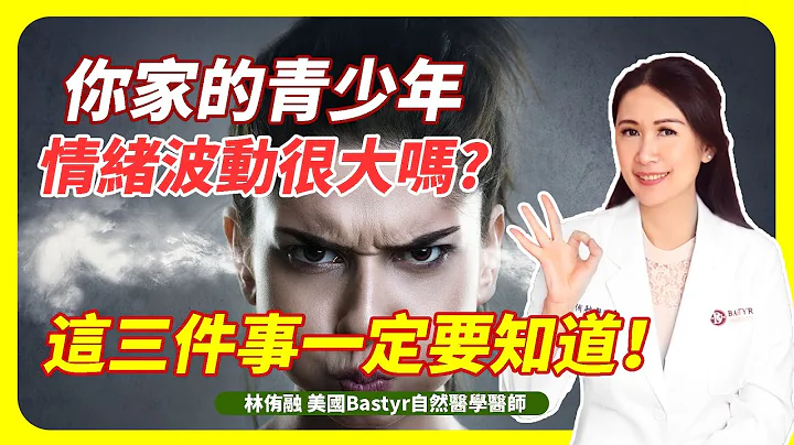 你家青少年情绪波动很大吗？ 这三件事父母一定要知道 | Dr. Lin 林侑融 美国自然医学医师 Ep40 - 天天要闻