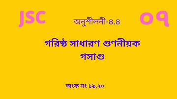 Class 8 math chapter 4.4 ।। jsc math chapter 4.4 ।। math  chapter 4.4 ।। লসাগু ও গসাগু।। part 07