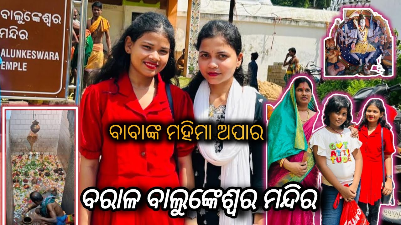 ବାବା ବରାଳ ବାଲୁଙ୍କେଶ୍ୱର ମନ୍ଦିର 🙏🙏।।#puri #Barala balunkeswara #odia vlog ।।Madhusmita Rout ।।