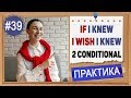 Практика #39 If I knew, I wish I knew. Предложения с I wish. Условные предложения в английском