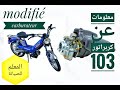   اقوى تعديل للكربريتر 103  103