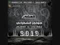 جواهر الشهراني انا ما شوف لي ذنب فعلته 2019 