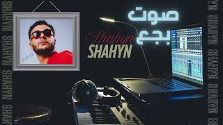 Shahyn - Sout Baga3 | Slowed & Reverbed