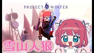 〖Project Winter〗桜も散り始めました