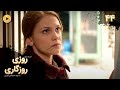 Roozi Roozegari Episode 44 سریال ترکی روزی روزگاری قسمت 44 دوبله فارسی