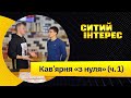 Как открыть кофейню с нуля. Бизнес на кофе. Уникальная кофейня в Украине!