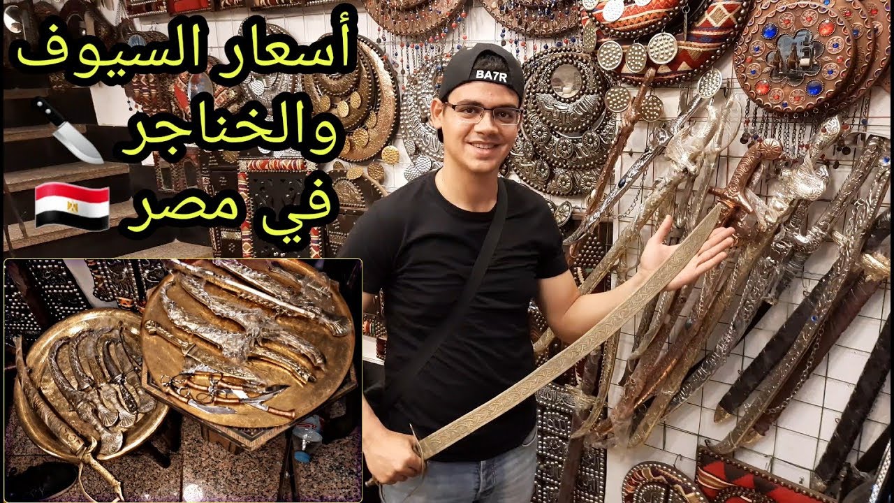 تعرف على أسعار السيوف والخناجر في مصر - شارع المعز Swords Market in Egypt | بحر تيوب