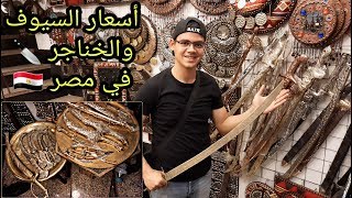 تعرف على أسعار السيوف والخناجر في مصر - شارع المعز Swords Market in Egypt | بحر تيوب