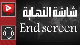 كيفية استخدام End screen شاشة النهاية | WatanNetwork Help