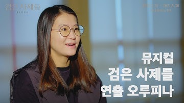 창작진이 말하는 [뮤지컬 #검은사제들] - 오루피나 연출편