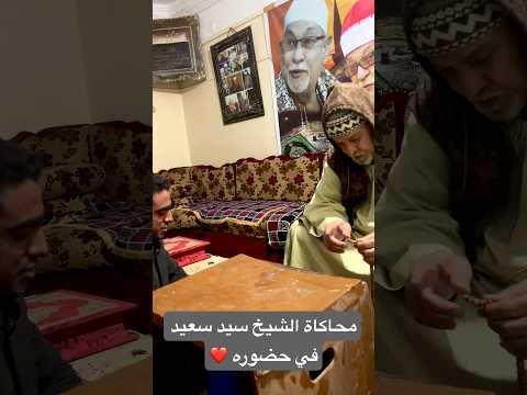 محاكاة الشيخ سيد سعيد في حضوره