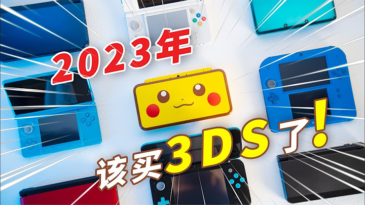 2022年，你為啥需要一台3DS？3DS歷史/全機型/遊戲整理/裸眼3D的秘密（附購買建議） - 天天要聞