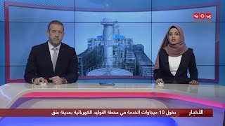 اخر الاخبار | 20 - 12 - 2019 | تقديم هشام جابر وصفاء عبدالعزيز | يمن شباب