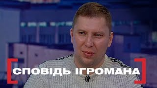 видео: СПОВІДЬ ІГРОМАНА. Стосується кожного. Ефір від 04.07.2019 картинка: СПОВІДЬ ІГРОМАНА. Стосується кожного. Ефір від 04.07.2019