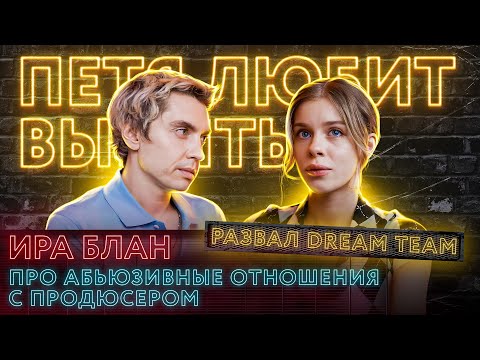 Ира Блан: о распаде Дрим Тим и бывшем муже Ярославе Андрееве